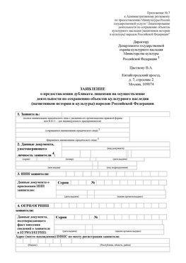 Приложение № 7 / о предоставлении дубликата лицензии / Страница 1 Лучегорск Лицензия минкультуры на реставрацию	